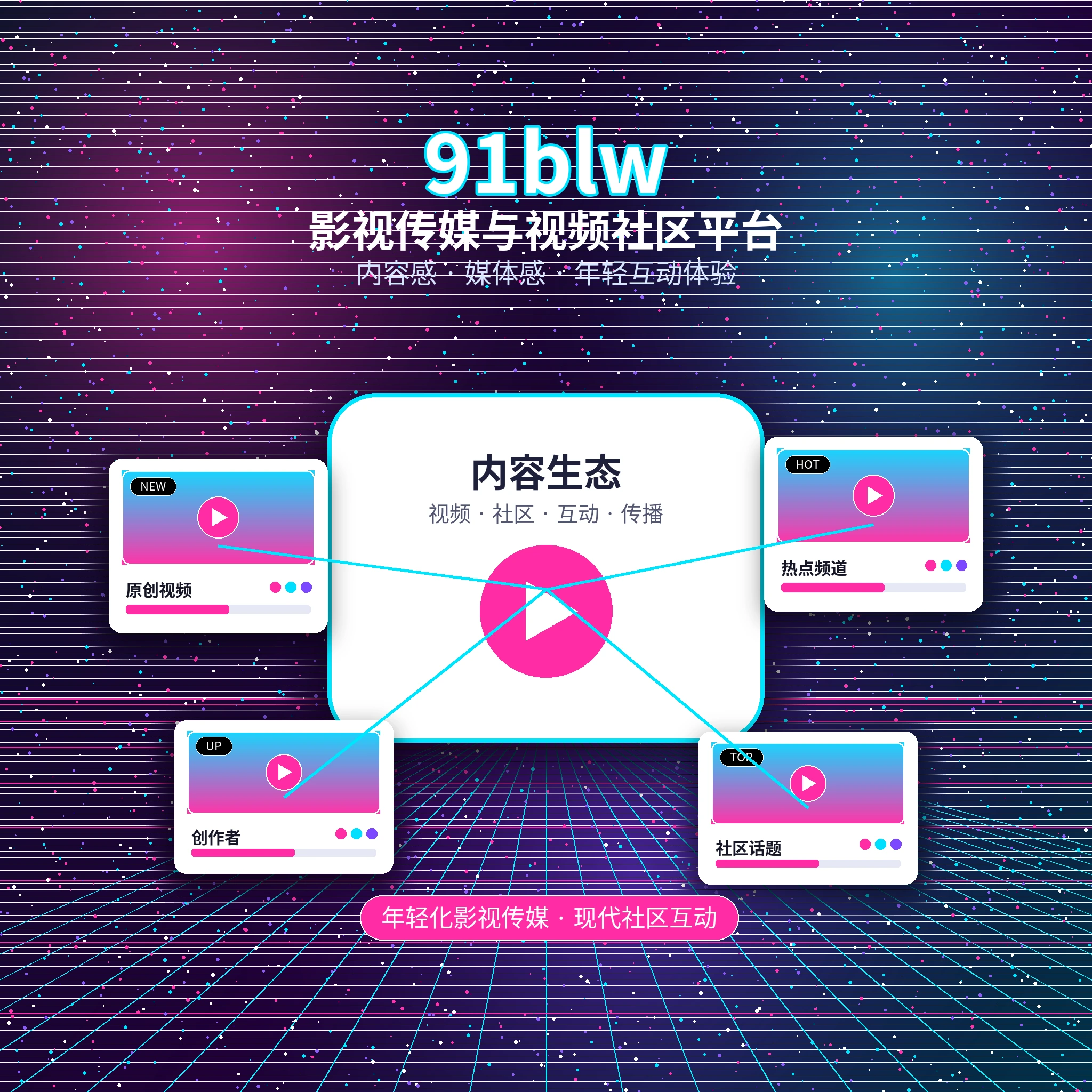 关于91网影视传媒与创作者社区平台
